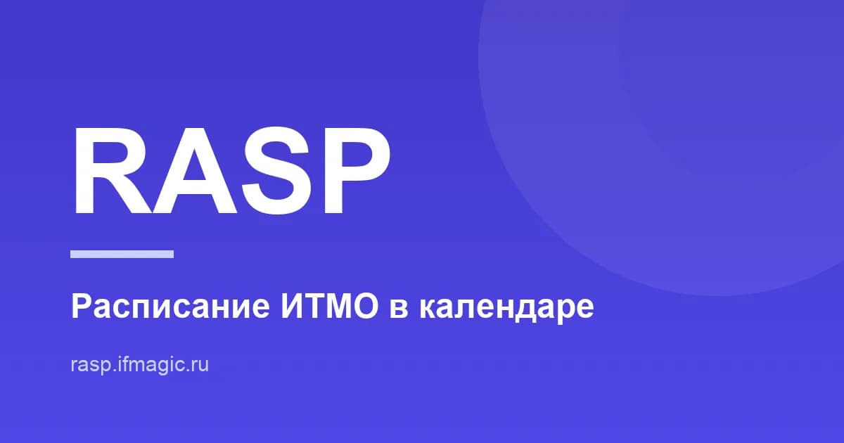 Расписание ИТМО