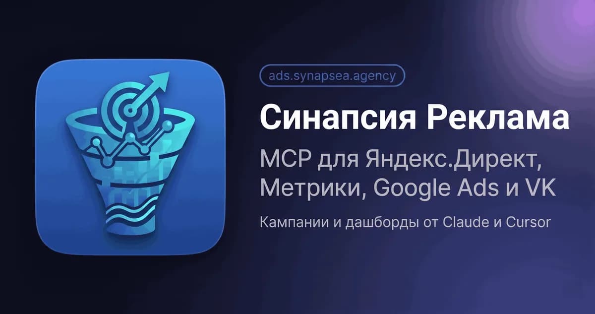 Синапсия Реклама