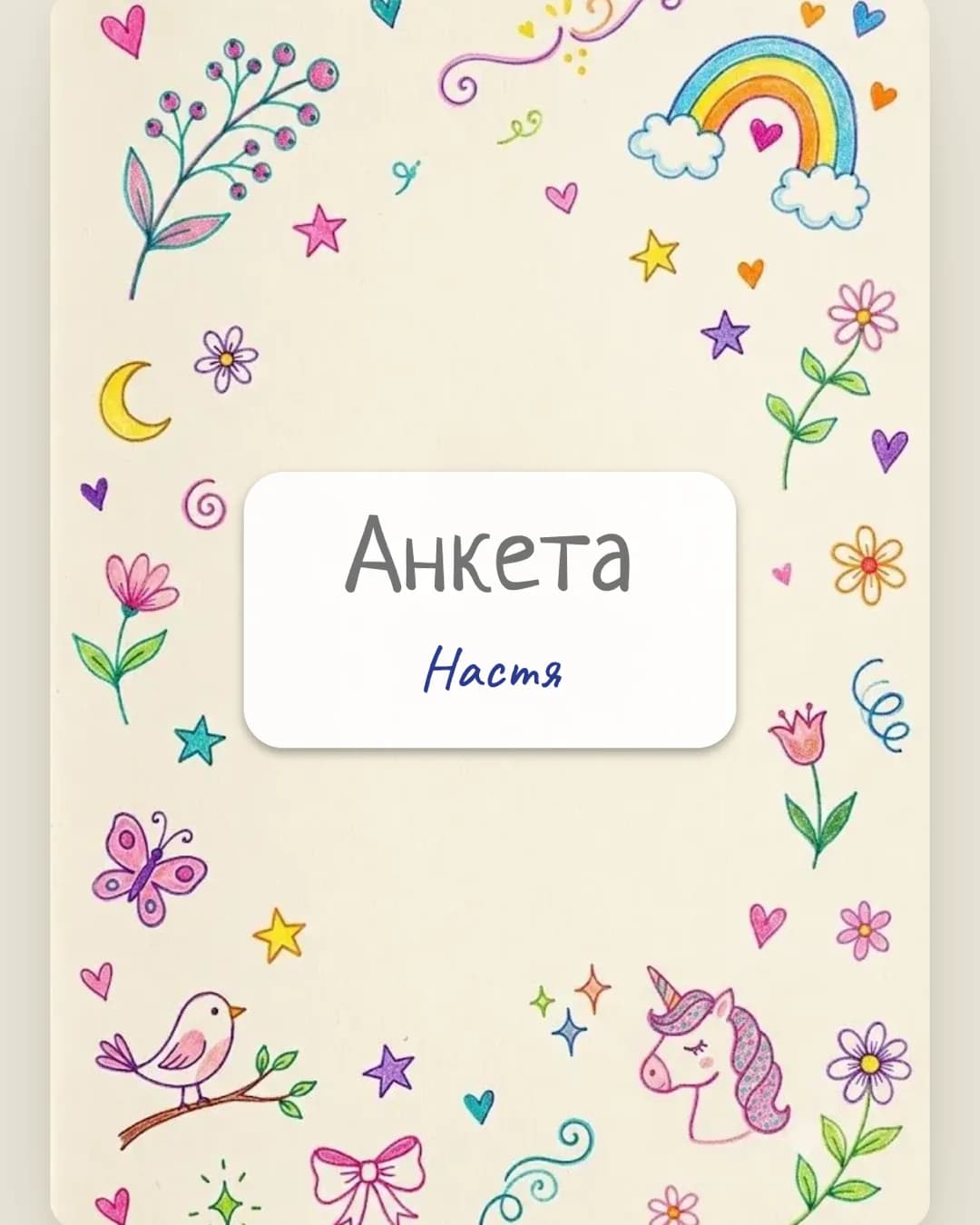 Та самая анкета